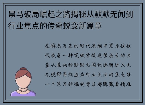 黑马破局崛起之路揭秘从默默无闻到行业焦点的传奇蜕变新篇章